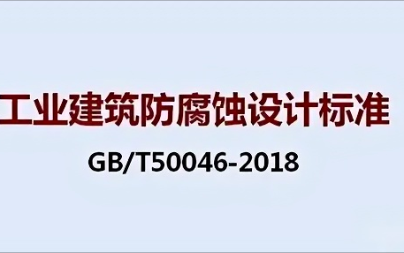 尉氏《工业建筑防腐蚀设计标准》（GB/T50046-2018）