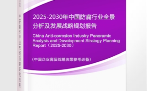 尉氏安特佳防腐为您解读2025防腐行业市场规模及未来趋势分析