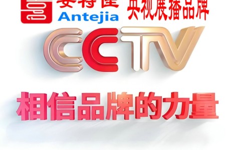 尉氏喜邦地坪-安特佳防腐涂料荣登CCTV央视展播