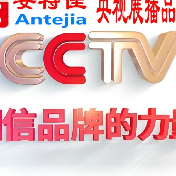 尉氏喜邦地坪-安特佳防腐涂料荣登CCTV央视展播